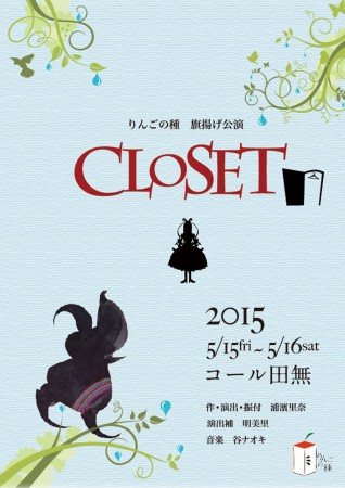 りんごの種　旗揚げ公演　「CLOSET」　DVD＆Blu-ray